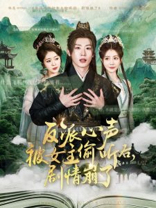 反派心聲被女主偷聽后，劇情崩了(全集)
