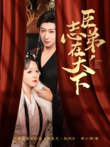 臣弟，志在天下(全集)