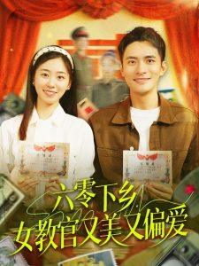 六零下鄉(xiāng)，女教官又美又偏愛(全集)
