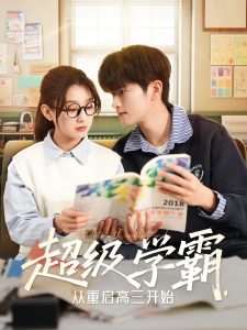超級學(xué)霸，從重啟高三開始(全集)