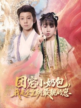 團寵小奶包，我是全皇朝最靚的崽(全集)