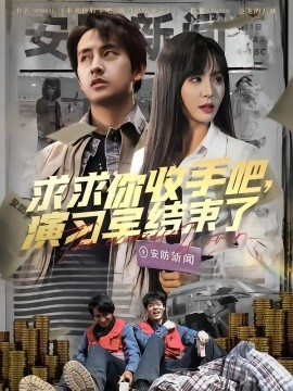 求求你收手吧，演習(xí)早結(jié)束了(全集)