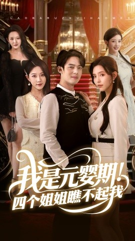我是元嬰期！四個(gè)姐姐瞧不起我(全集)