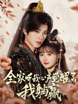 全家聽我心聲覺醒了，我躺贏(全集)