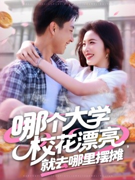 哪個大學?；ㄆ辆腿ツ睦飻[攤(全集)