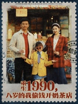 重生1990，八歲的我偷錢開奶茶店(全集)