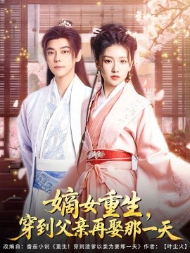 嫡女重生，穿到父親再娶那一天(全集)
