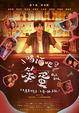 喝酒吧！笨蛋(全集)