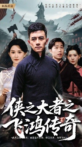 俠之大者之飛鴻傳奇(全集)