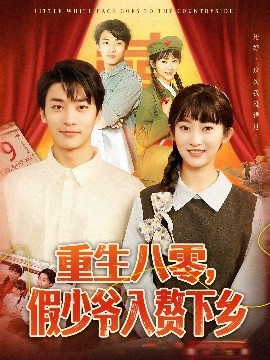 重生八零，假少爺入贅下鄉(xiāng)(全集)