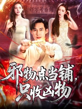 邪物點當(dāng)鋪，只收兇物(全集)