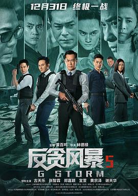 反貪風(fēng)暴5：最終章國語