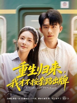 重生歸來，我才不按套路出牌(全集)