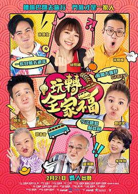 玩轉(zhuǎn)全家福國語