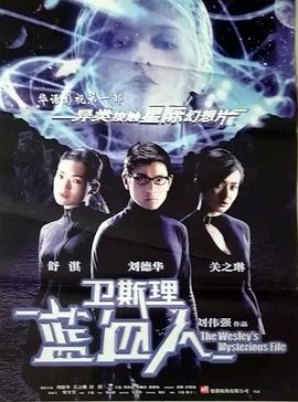 衛(wèi)斯理之藍血人國語