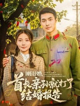 剛退婚，首長親孫就打了結婚報告(全集)