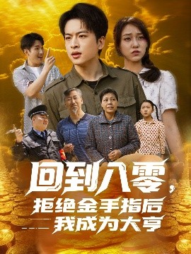 回到八零，拒絕金手指后我成為大亨(全集)