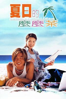 夏日么么茶粵語(yǔ)
