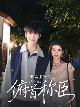 他囂張狂妄，卻對(duì)她俯首稱臣(全集)