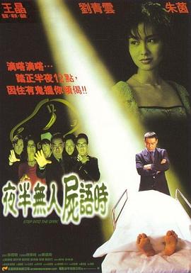 夜半無人尸語時國語