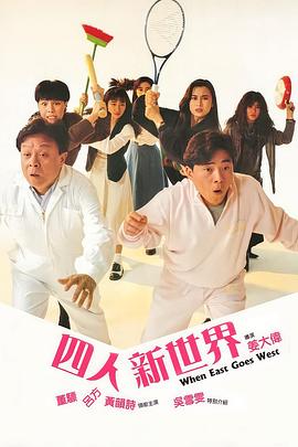 四人新世界粵語