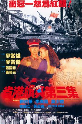 省港旗兵3：逃出香港 省港旗兵第三集國(guó)語