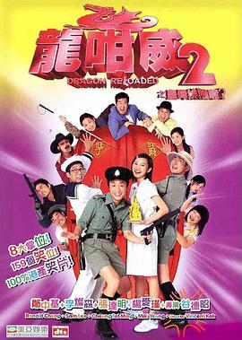 龍咁威2粵語