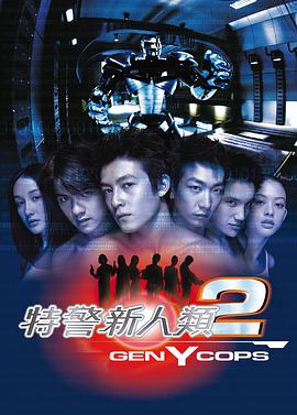 特警新人類2：機(jī)動任務(wù)國語