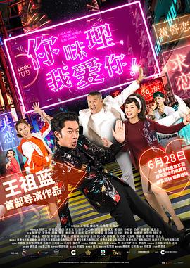 你咪理，我愛你！粵語