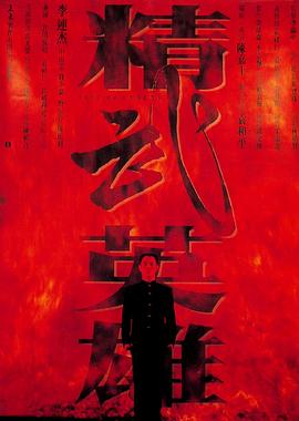 精武英雄國(guó)語(yǔ)