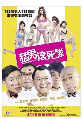 猛男滾死隊(duì)粵語