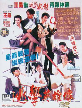 逃學(xué)英雄傳粵語