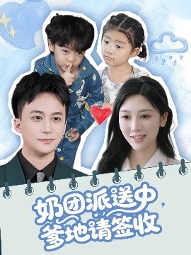 奶團(tuán)派送中，爹地請(qǐng)簽收(全集)