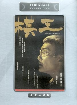 棋王粵語(yǔ)