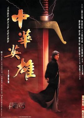 中華英雄國語