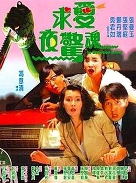 求愛(ài)夜驚魂粵語(yǔ)