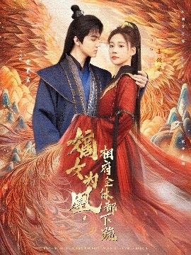 嫡女為凰，相府全體都下跪(全集)