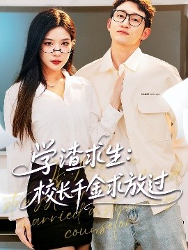 學(xué)渣求生校長千金求放過＆姐姐，我真不想當(dāng)學(xué)霸啊(全集)