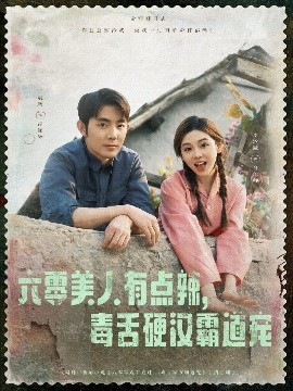 六零美人有點辣毒舌硬漢霸道寵(全集)