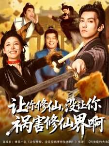 讓你修仙，沒讓你禍害修仙界啊(全集)
