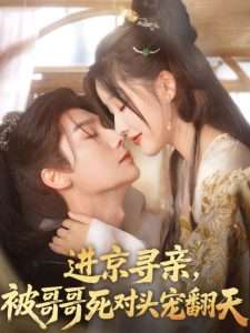 進京尋親，被哥哥死對頭寵翻天(全集)