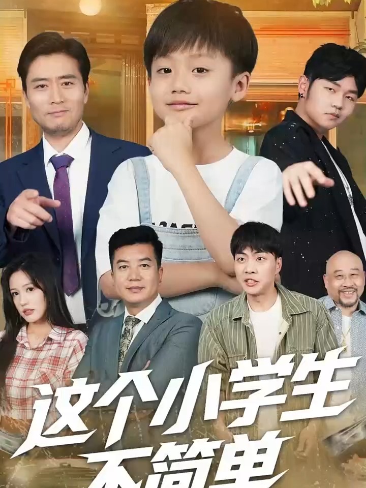 這個(gè)小學(xué)生不簡(jiǎn)單(全集)