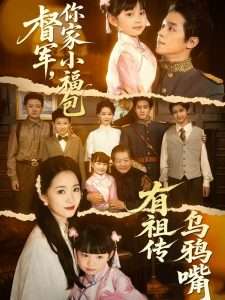 督軍，你家小福包有祖?zhèn)鳛貘f嘴(全集)