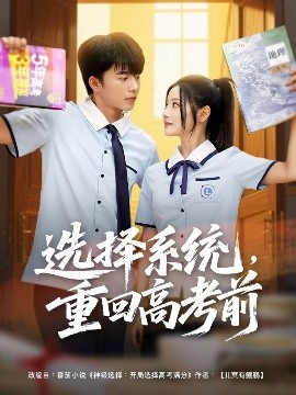 選擇系統(tǒng)，重回高考前(全集)