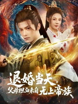 退婚當(dāng)天，父母坦白來自無上帝族(全集)