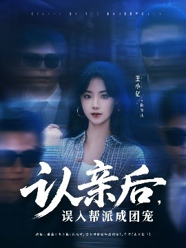 認(rèn)親后，誤入幫派成團(tuán)寵(全集)