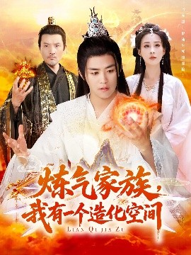 煉氣家族，我有一個(gè)造化空間(全集)