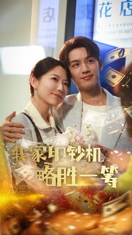 我家印鈔機(jī)略勝一籌(全集)