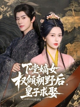 下堂嫡女權(quán)傾朝野后，皇子求娶(全集)