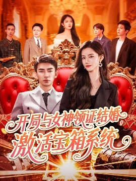 開局與女神領證結婚，激活寶箱系統(tǒng)(全集)